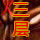 [三层合成版]14区(PC端游)